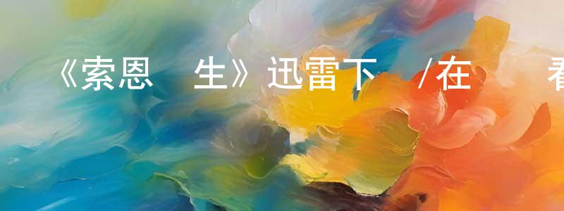 柏樺的個人主頁,《索恩醫生》迅雷下載/在線觀看-都市情感-美劇天堂